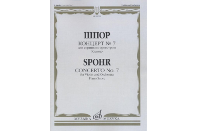 04916МИ Шпор Л. Концерт № 7: Для скрипки с оркестром. Клавир, издательство "Музыка"