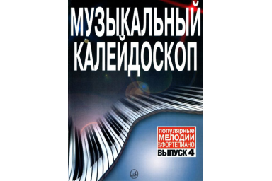 15790МИ Музыкальный калейдоскоп. Выпуск 4. Популярные мелодии. Переложение для ф-но, Издат. &laquo;Музыка&raquo;