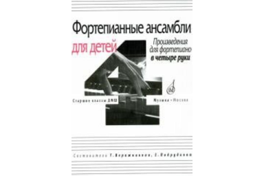 17108МИ Фортепианные ансамбли для детей. Произв. для ф-но в 4 руки. Ст. кл. ДМШ, Издат. "Музыка"