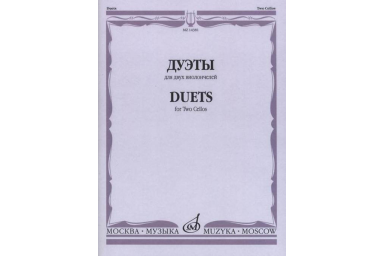 14381МИ Дуэты: Для двух виолончелей, издательство &laquo;Музыка&raquo;