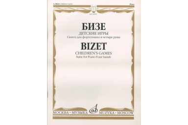 14991МИ Бизе Ж. Детские игры: Сюита: Для фортепиано в четыре руки, издательство &laquo;Музыка&raquo;