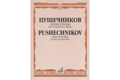 15738МИ Легкие этюды: Для блок-флейты-сопрано: 1-3 классы ДМШ, издательство &laquo;Музыка&raquo;