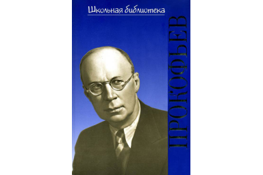 400030ИЮ Охалова И. Школьная библиотека. Сергей Сергеевич Прокофьев, издательство "П. Юргенсон"