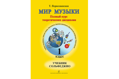 Первозванская Т. Мир музыки. Учебник сольфеджио (+CD). 1 класс, издательство &laquo;Композитор&raquo;