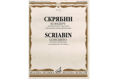 15787МИ Скрябин А.Н. Концерт. Для фортепиано с оркестром. Перелож. для 2 ф-но, издательство "Музыка"