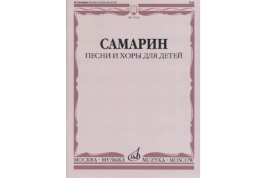 17222МИ Самарин В.А. Песни и хоры для детей, издательство "Музыка"