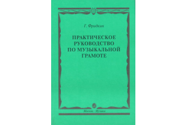 00794МИ Фридкин Г. Практическое руководство по музыкальной грамоте. Уч. пособ, Издательство "Музыка"