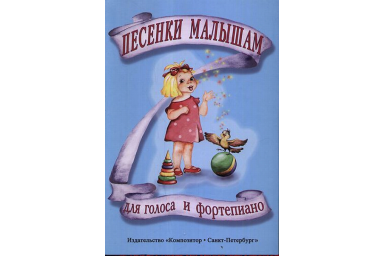 Песенки малышам, издательство &laquo;Композитор&raquo;
