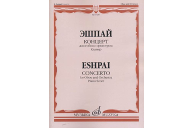 17239МИ Эшпай А. Концерт: Для гобоя с оркестром. Клавир, издательство &laquo;Музыка&raquo;