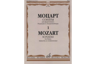 15895МИ Моцарт В.А. Сонаты. Для фортепиано. В 3 выпусках. Вып.1, издательство "Музыка"