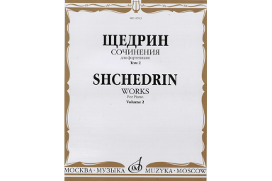 16523МИ Щедрин Р. Сочинения для фортепиано. Том 2, издательство "Музыка"