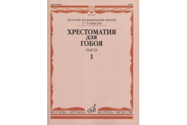 12216МИ Хрестоматия для гобоя: 1-5 кл. ДМШ. Пьесы. Часть 1, издательство "Музыка"