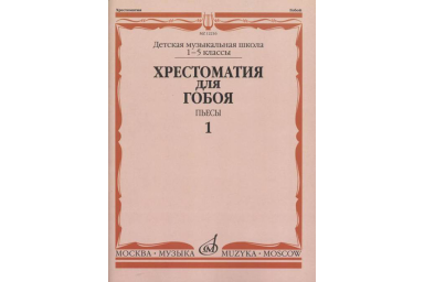 12216МИ Хрестоматия для гобоя: 1-5 кл. ДМШ. Пьесы. Часть 1, издательство "Музыка"