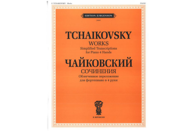 J0007 Чайковский П.И. Сочинения. Облегченное перелож. для ф-о в 4 руки, издательство "П. Юргенсон"