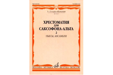 15662МИ Хрестоматия для саксофона-альт: 1-3 годы обуч: Часть 2. Издательство "Музыка"
