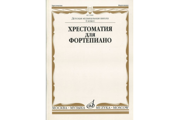 15905МИ Хрестоматия для фортепиано: 2-й класс ДМШ /Сост. И. Турусова, Издательство «Музыка»