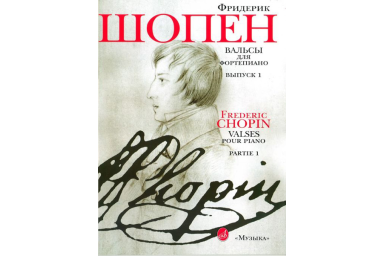 15809МИ Шопен Ф. Вальсы для фортепиано. Выпуск 1, Издательство "Музыка"
