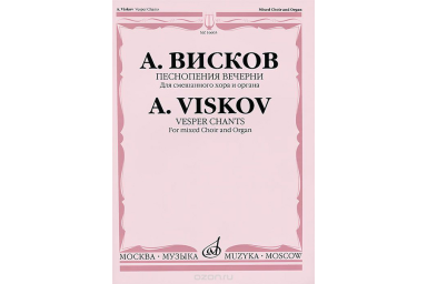 16603МИ Висков А. Песнопения Вечерни: Для смешанного хора и органа, издательство &laquo;Музыка&raquo;