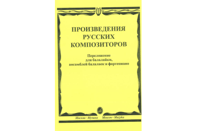 16667МИ Произведения русских композиторов: Для балалайки, ансамблей балалаек и ф-но, издат. "Музыка"