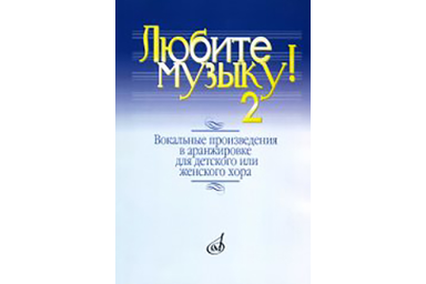 17137МИ Любите музыку! Вып2. Вокал. произв. в аранж. для дет. или женск. хора с ф-о, Издат. "Музыка"