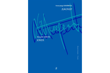 Кнайфель А. Джокер. Для фортепиано, издательство &laquo;Композитор&raquo;