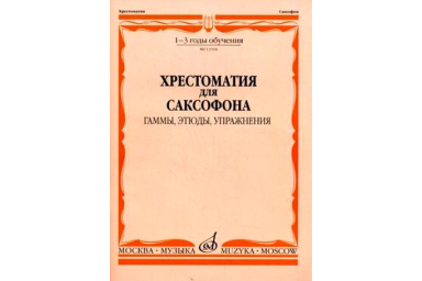 13504МИ Хрестоматия для саксофона. 1-3 год обучения. Гаммы, этюды, упражнения, Издательство "Музыка"