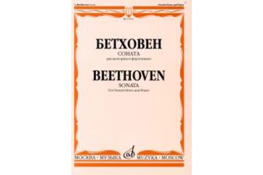 16763МИ Бетховен Л. Соната. Для валторны и фортепиано, Издательство "Музыка"