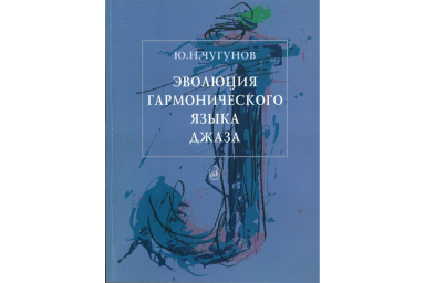 16132МИ Чугунов Ю.Н. Эволюция гармонического языка джаза, Издательство "Музыка"