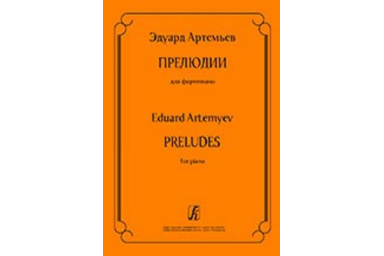 Артемьев Э. Прелюдии для фортепиано, издательство &laquo;Композитор&raquo;