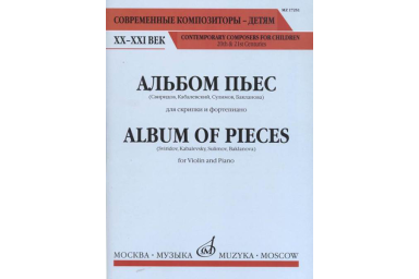 17251МИ Альбом пьес. Для скрипки и фортепиано, Издательство "Музыка"