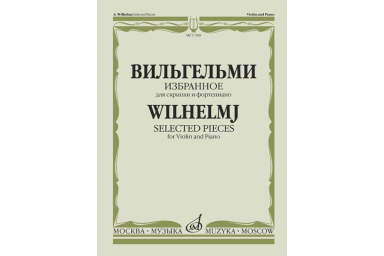 17309МИ Вильгельми А. Избранное. Для скрипки и фортепиано, Издательство "Музыка"