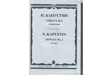 15747МИ Капустин Н. Соната №2: для фортепиано. Издательство "Музыка"