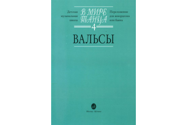 16171МИ В мире танца: Выпуск 4: Вальсы.... Издательство "Музыка"