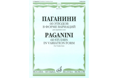 12176МИ Паганини Н. 60 этюдов в форме вариаций для скрипки соло, Издательство "Музыка"