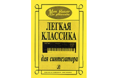 Mon plaisir (Мое удовольствие). Легкая классика для синтезатора, издательство &laquo;Композитор&raquo;