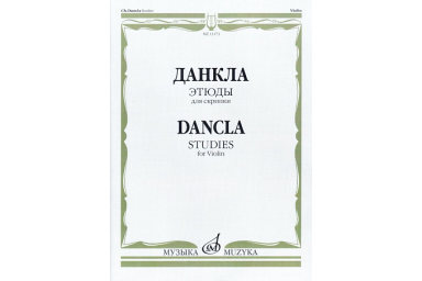 13173МИ Данкла Ш. Этюды для скрипки, издательство "Музыка"