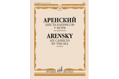 15943МИ Аренский А. Шесть каприсов. У моря. Для фортепиано, издательство "Музыка"