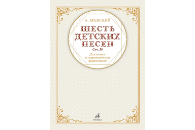 17591МИ Аренский А. Шесть детских песен для голоса в сопровождении фортепиано, издательство "Музыка"