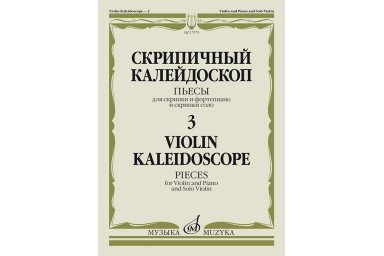17579МИ Скрипичный калейдоскоп &mdash; 3. Пьесы для скрипки и ф-но и скрипки соло, издательство "Музыка"