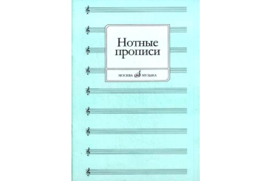 16661МИ Нотные прописи. Сост. О. Абросова, Издательство "Музыка"