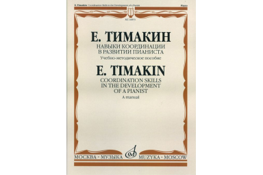 16853МИ Тимакин Е.М. Навыки координации в развитии пианиста. Учеб.-метод. пособие, Издат. "Музыка"