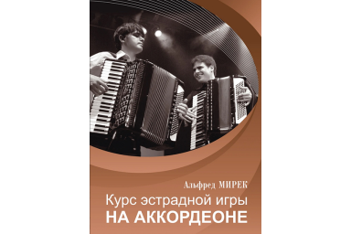 17557МИ Мирек А. Курс эстрадной игры на аккордеоне, издательство "Музыка"