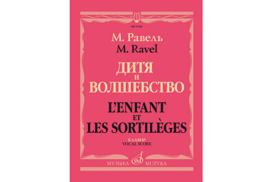 17543МИ Равель Ж.М. Дитя и волшебство. Клавир. На русском и франц.языках, издательство "Музыка"
