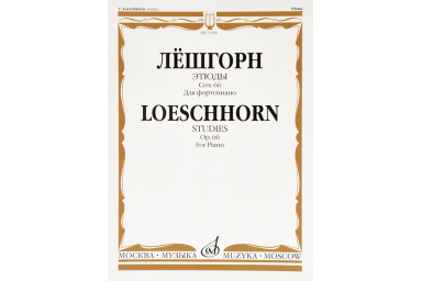 11406МИ Лёшгорн К.А. Этюды для фортепиано. Соч. 66, издательство "Музыка"