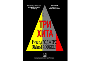 Три хита. Ричард Роджерс. Легкое переложение для фортепиано (гитары), Издательство «Композитор»