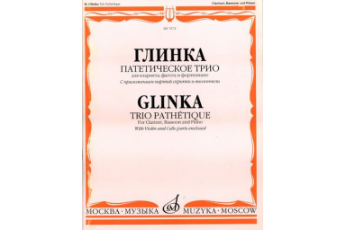 07672МИ Глинка М. И. Патетическое трио: Для кларнета, фагота и фортепиано, Издательство &laquo;Музыка&raquo;