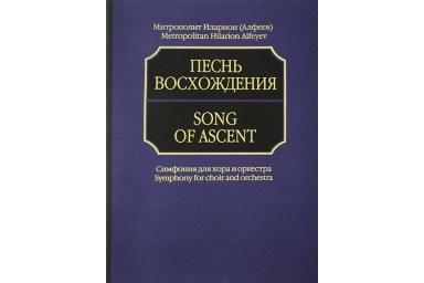 17040aМИ Митрополит Иларион (Алфеев). Песнь восхождения. Партитура, издательство &laquo;Музыка&raquo;