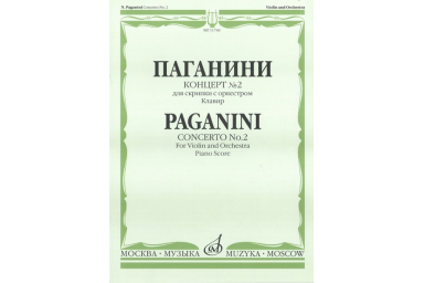 11746МИ Паганини Н. Концерт № 2 для скрипки с оркестром. Клавир, Издательство "Музыка"