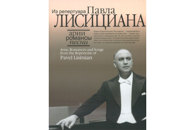 16811МИ Арии, романсы, песни из репертуара Павла Лисициана: Для баритона и ф-но, издат. "Музыка"