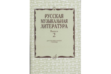 17172МИ Охалова И., Аверьянова О. Русская музыкальная литература: Вып. 2, издательство "Музыка"